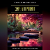 . Секреты гармонии. Как достичь внутреннего спокойствия