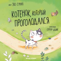 . Котенок, который проголодался