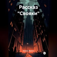 Валерий Журнега. Рассказ «Свояки»