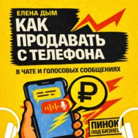 Елена Дым. Как продавать с телефона: в чате и голосовых сообщениях