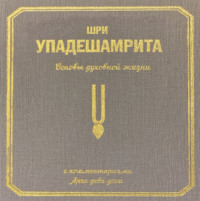 . Шри Упадешамрита, или Основы духовной жизни (с комментариями Арчи Деви Даси)