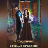 . Магазинчик с тайнами в наследство