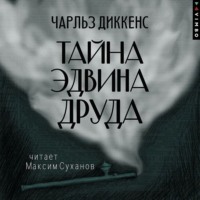 Чарльз Диккенс. Тайна Эдвина Друда