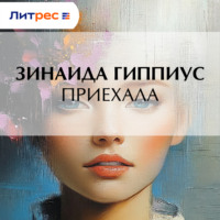 Зинаида Гиппиус. Приехала