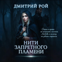 Дмитрий Рой. Нити запретного пламени