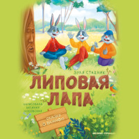 . Липовая лапа