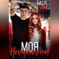 Тася Лав. Моя ненормальная