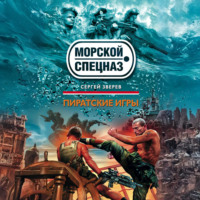 . Пиратские игры