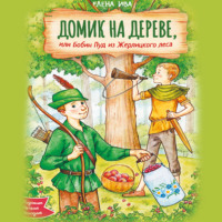 Елена Ива. Домик на дереве, или Бобин Пуд из Жерлицкого леса