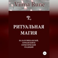 . Ритуальная магия на базе викканской, германской и герметической традиций