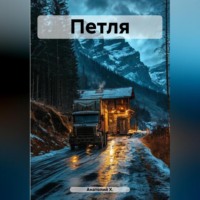 Анатолий Христюха. Петля