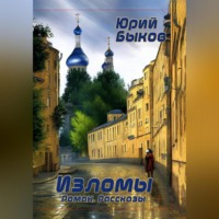 . Изломы