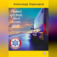 . ПРОЖИТЬ ОДНУ ЖИЗИНЬ, СПАСТИ ТЫСЯЧИ ДРУГИХ