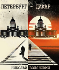 . Петербург – Дакар