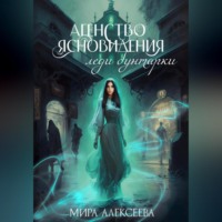 Мира Алексеева. Агентство ясновидения леди бунтарки