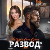 Dark Colt. Да здравствует РАЗВОД в 40+
