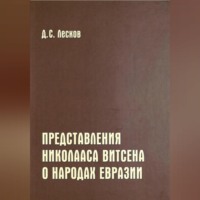 Дмитрий Лесков. Представления Николааса Витсена о народах Евразии