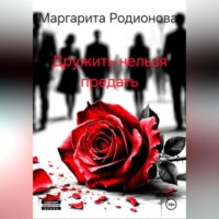 . Дружить нельзя предать