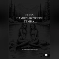 . ВОДА, ПАМЯТЬ КОТОРОЙ ТЕМНА…