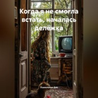 Психология Взрослых Для. Когда я не смогла встать, началась делёжка