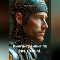 . Книга-тренинг по ИИ. Gemini.