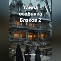 . Тайна особняка Блэков 2