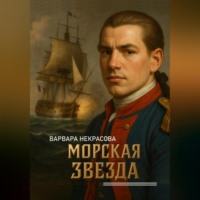 . Морская звезда
