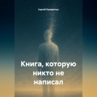 Сергей Панкратиус. Книга, которую никто не написал