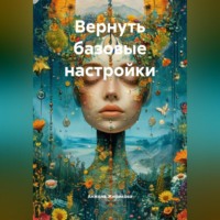 . Вернуть базовые настройки