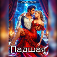 . Падшая
