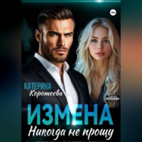 . Измена. Никогда не прощу