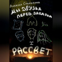 Алексей Иванович Спиридонов. Мы друзья перед закатом: Рассвет