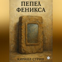 Кирилл Сурин. Пепел Феникса