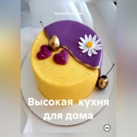 Наталия Королева. Высокая кухня для дома.