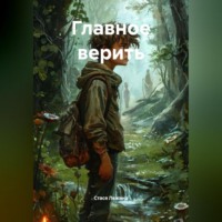 Стася Лежина. Главное верить
