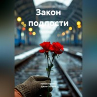 Даша Ошоева. Закон подлости