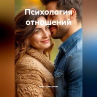 . Психология отношений
