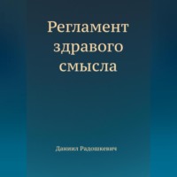 . Регламент здравого смысла