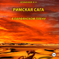 . Римская сага. Том III. В Парфянском плену