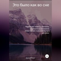 . Это было как во сне
