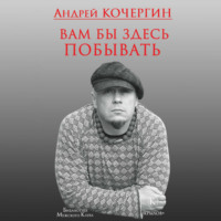 . Вам бы здесь побывать