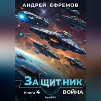 Андрей Ефремов. Защитник-4. Война