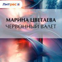 Марина Цветаева. Червонный валет