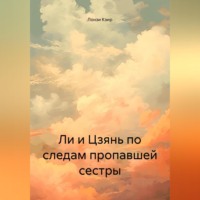 Лонзи Кэир. Ли и Цзянь в поисках пропавшей сестры