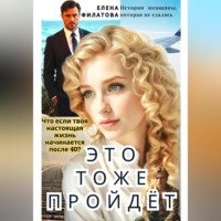 Елена Филатова. ЭТО ТОЖЕ ПРОЙДЁТ