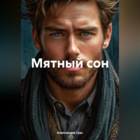 . Мятный сон