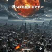 Родион Кудрин. Выхода нет