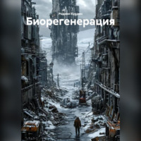 Родион Кудрин. Бирегенерация