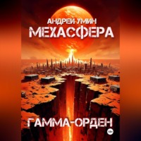 . Мехасфера: Гамма-орден