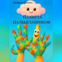 . ПЛАНЕТА ПАЛЬЦЕЗАВРИКОВ